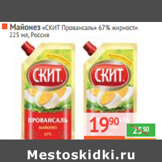 Акция - МАЙОНЕЗ «Скит Провансаль» 67% жирности Россия