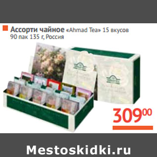 Акция - АССОРТИ ЧАЙНОЕ «Ahmad Tea» Россия