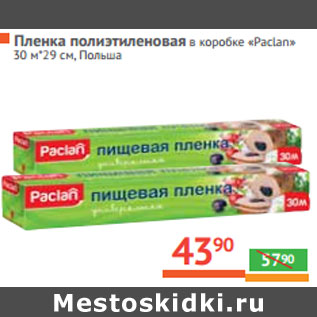 Акция - Пленка полиэтиленовая в коробке «Paclan» 30 м*29 см, Польша