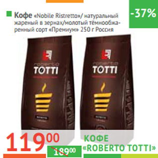 Акция - Кофе «Nobile Ristretto»Россия