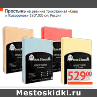 Акция - Простынь на резинке трикотажная «Сова и Жаворонок» 180*200 см