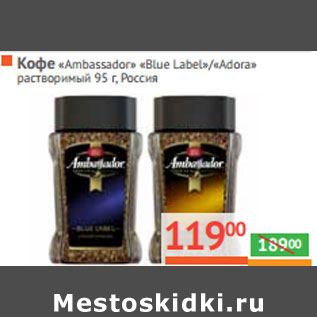 Акция - Кофе «Ambassador» Россия