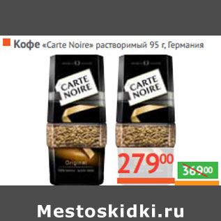 Акция - Кофе «Carte Noire» растворимый Германия