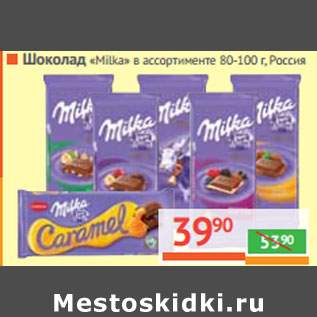 Акция - ШОКОЛАД «Milka» в ассортименте Россия