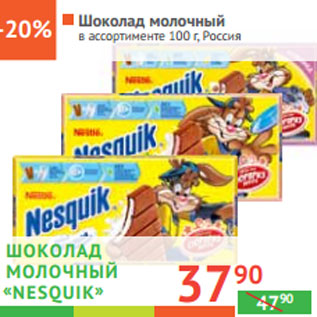 Акция - ШОКОЛАД молочный «Nesquik» в ассортименте Россия