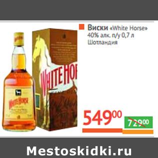 Акция - Виски "White Horse" 40% алк