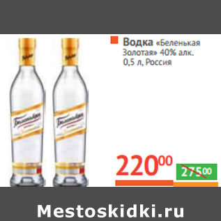 Акция - ВОДКА «Беленькая Золотая» 40% алк. Росси