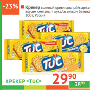 Акция - КРЕКЕР «Tuc» Россия