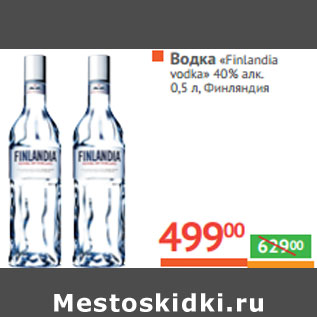 Акция - Водка «Finlandia vodka» 40% алк. Финляндия