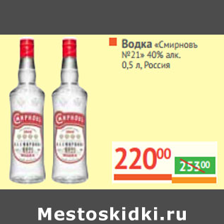 Акция - ВОДКА «Смиpновъ №21» 40% алк. Россия