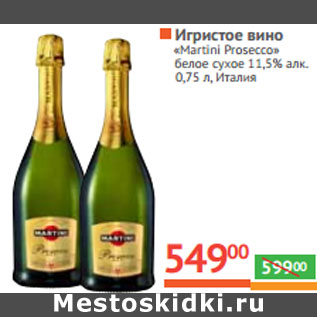 Акция - Игристое вино «Martini Prosecco»