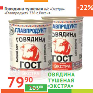 Акция - ГОВЯДИНА ТУШЕНАЯ в/с «Экстра» «Главпродукт» Россия