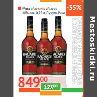 Акция - Ром «Bacardi» «Black» 40% алк. Пуэрто-Рико