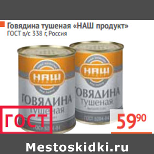 Акция - Говядина тушеная «НАШ продукт» ГОСТ в/с Россия