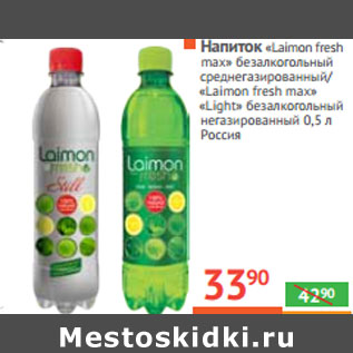 Акция - Напиток «Laimon fresh max» Россия