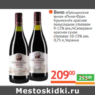 Акция - Вино «Голицынские вина» «Пино-Фран Крымский»