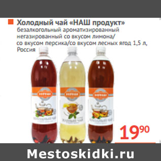 Акция - Холодный чай «НАШ продукт» Россия