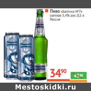 Акция - Пиво «Балтика №7» светлое 5,4% алк. Россия