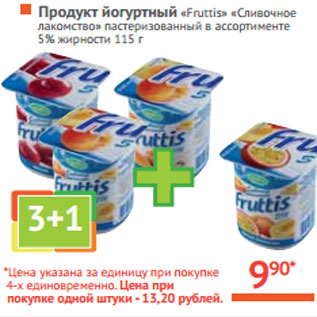 Акция - Продукт йогуртный «Fruttis» «Сливочное лакомство»
