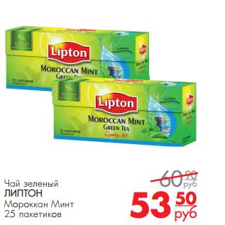 Акция - Чай зеленый ЛИПТОН Мороккан Минт