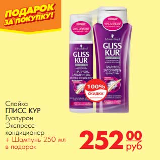 Акция - Спайка Глисс Кур Гуалурон Экспресс-кондиционер + Шампунь 250 мл в подарок