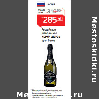 Акция - Российское шампанское АБРАУ-ДЮРСО