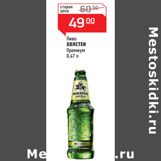 Акция - Пиво ХОЛСТЕН Премиум