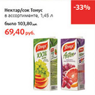 Акция - Нектар, сок Тонус