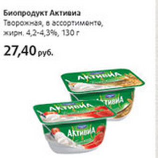 Акция - Биопродукт Активиа Творожная 4,2-4,3%