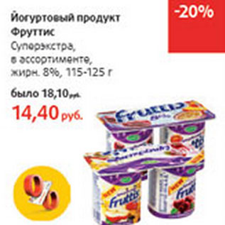 Акция - Йогуртовый продукт Фруттик Суперэкстра 8%