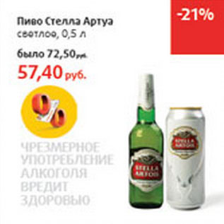 Акция - Пиво Стела Артуа светлое