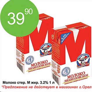 Акция - Молоко стер. М жир. 3,2%