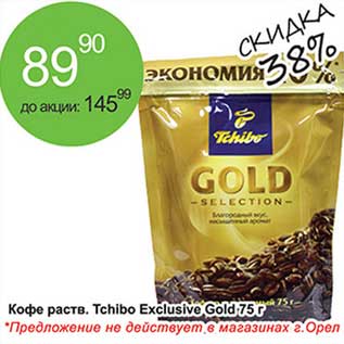 Акция - Кофе раст. Tchibo Exclusive Gold