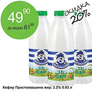 Акция - Кефир Простоквашино жир. 3,2%