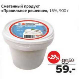 Акция - Сметанный продукт "Правильное решение" 15%