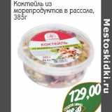 Коктейль из морепродуктов в рассоле