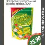 Магазин:Монетка,Скидка:Приправа универсальная Зеленая грядка 