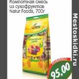 Компотная смесь из сухофруктов Natur Foods  