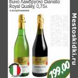 Магазин:Монетка,Скидка:Вино Ламбруско Dianello Royal Quality