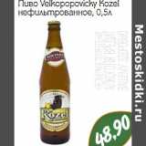 Магазин:Монетка,Скидка:Пиво Velkopopovicky Kоzel 