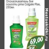 Магазин:Монетка,Скидка:Ополаскиватель для полости рта Colgate Plax