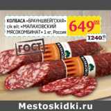 Магазин:Седьмой континент,Скидка:КОЛБАСА «БРАУНШВЕЙГСКАЯ»
с/к в/с «МАЛАХОВСКИЙ
МЯСОКОМБИНАТ»