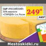 Магазин:Седьмой континент,Скидка:СЫР «РОССИЙСКИЙ»
50% жирности
«СТАРОДУБ»