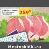 Магазин:Седьмой континент,Скидка:ЭСКАЛОП из свинины
 Собственное
производство