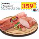 Магазин:Седьмой континент,Скидка:КАРБОНАД
«Микояновский» 
к/в «Микоян», Россия