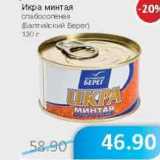 Магазин:Народная 7я Семья,Скидка:Икра минтая слабосоленая (Балтийский Берег)