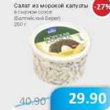 Магазин:Народная 7я Семья,Скидка:Салат из морской капусты в сырном соусе (Балтийский Берег)