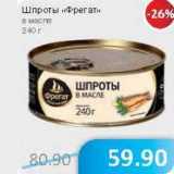 Магазин:Народная 7я Семья,Скидка:Шпроты «Фрегат» в масле