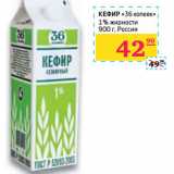 Магазин:Седьмой континент,Скидка:КЕФИР «36 копеек» 
1% жирности
Россия