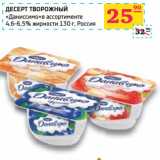 Магазин:Седьмой континент,Скидка:ДЕСЕРТ ТВОРОЖНЫЙ
«Даниссимо»Россия 